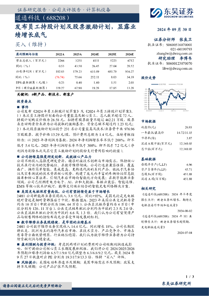 东吴证券：道通科技（688208）-发布员工持股计划及股票激励计划，显露业绩增长底气