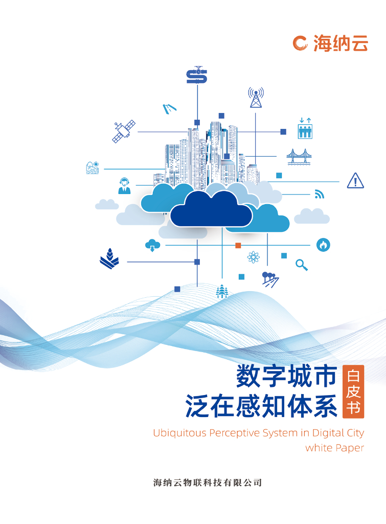 海纳云：2024年数字城市泛在感知体系白皮书