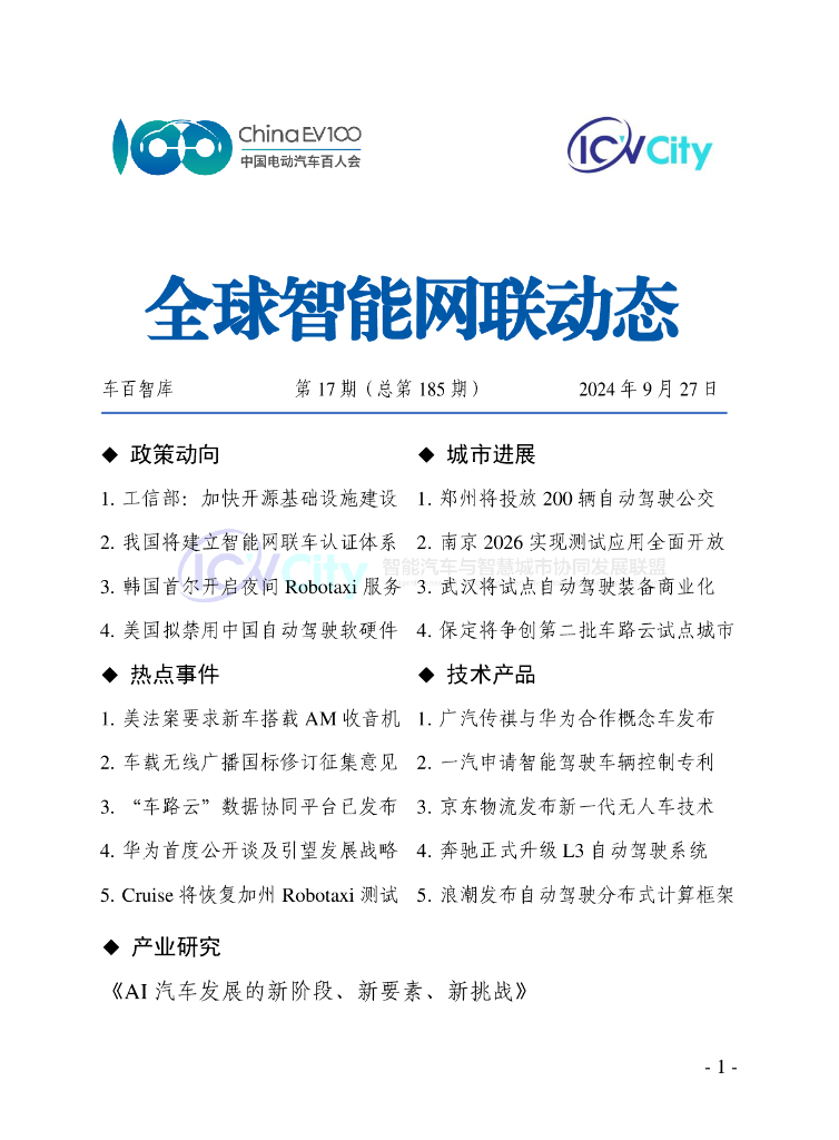 车百智库：2024年第17期（总第185期）全球智能网联动态