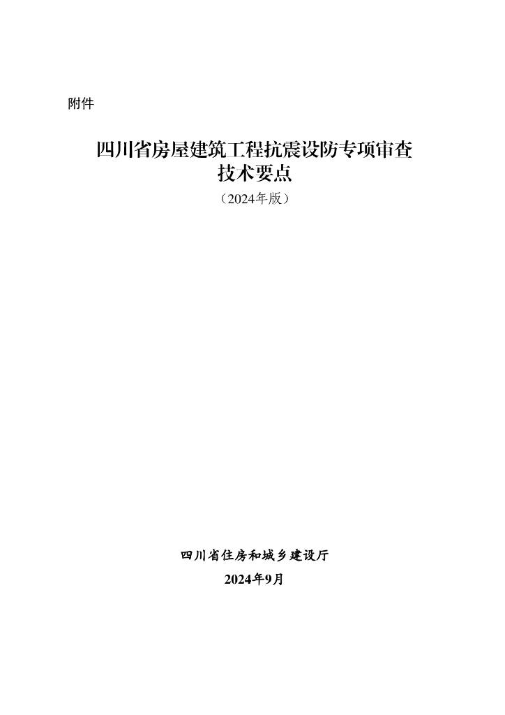 四川省房屋建筑工程抗震设防专项审查技术要点（2024年版）