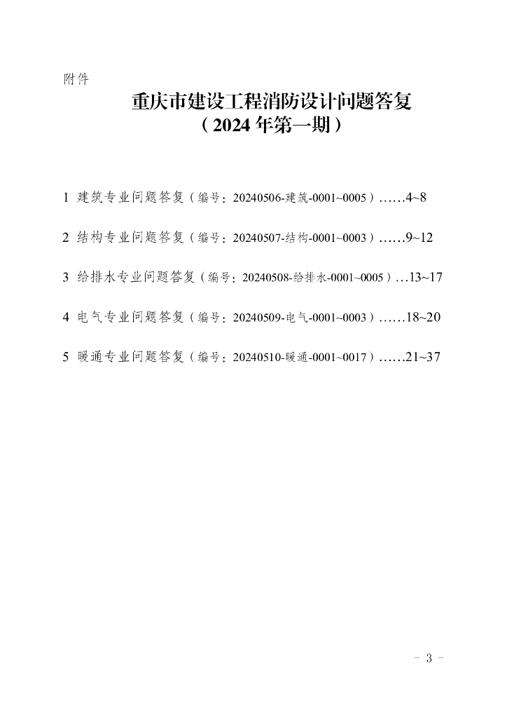 重庆市建设工程消防设计问题答复（2024年第一期）