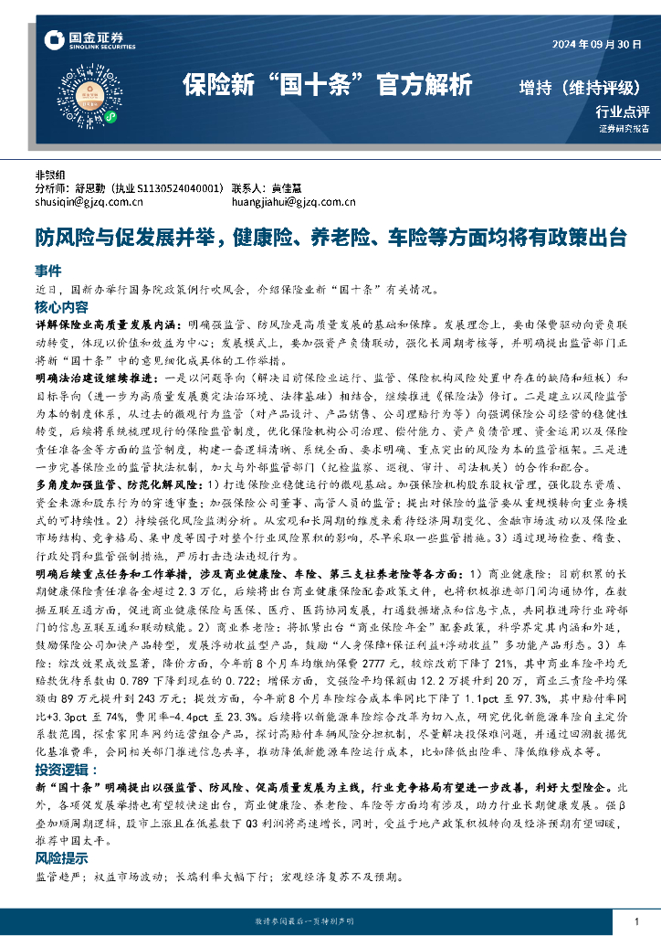 国金证券：保险新“国十条”官方解析：防风险与促发展并举，健康险、养老险、车险等方面均将有政策出台