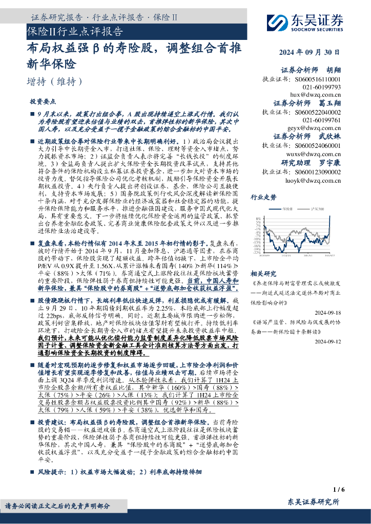 东吴证券：保险Ⅱ行业点评报告：布局权益强β的寿险股，调整组合首推新华保险