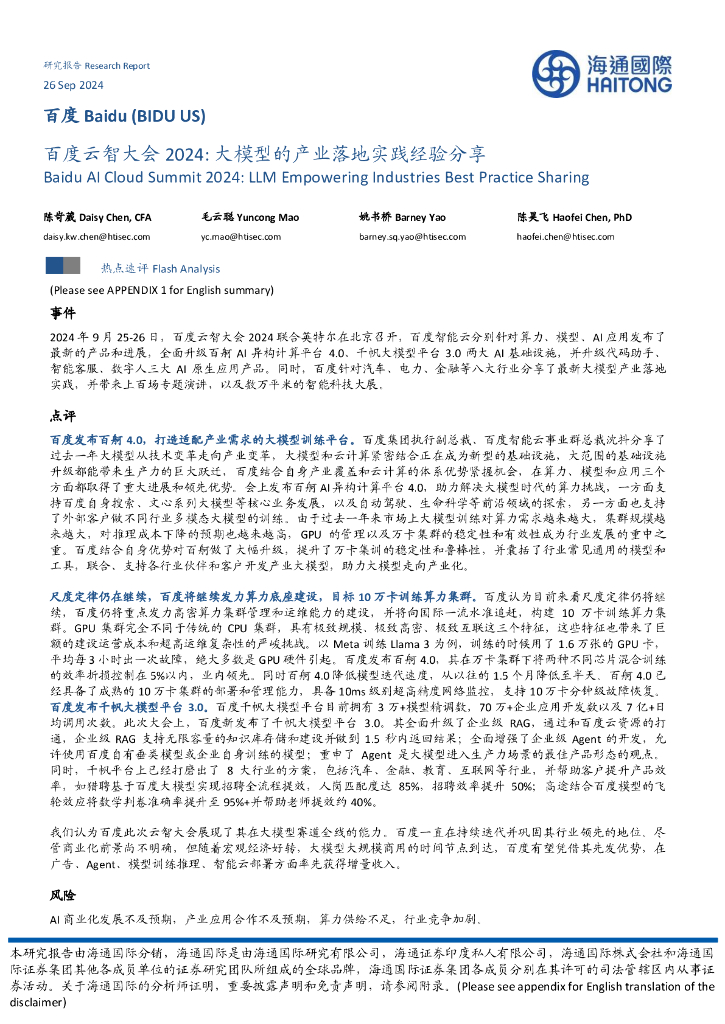 海通国际：百度云智大会2024：大模型的产业落地实践经验分享