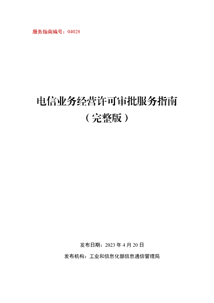 工信部：电信业务经营许可审批服务指南（完整版）