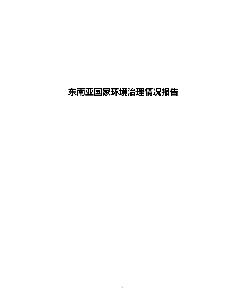 CECC全联环境商会：2024年东南亚国家环境治理情况报告