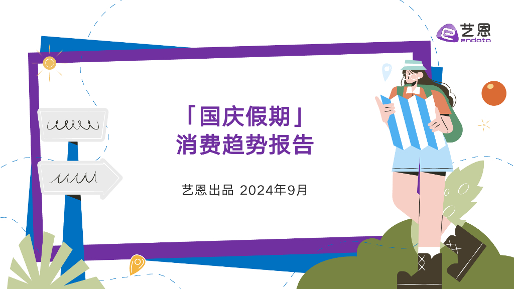 艺恩：2024年国庆假期消费趋势报告