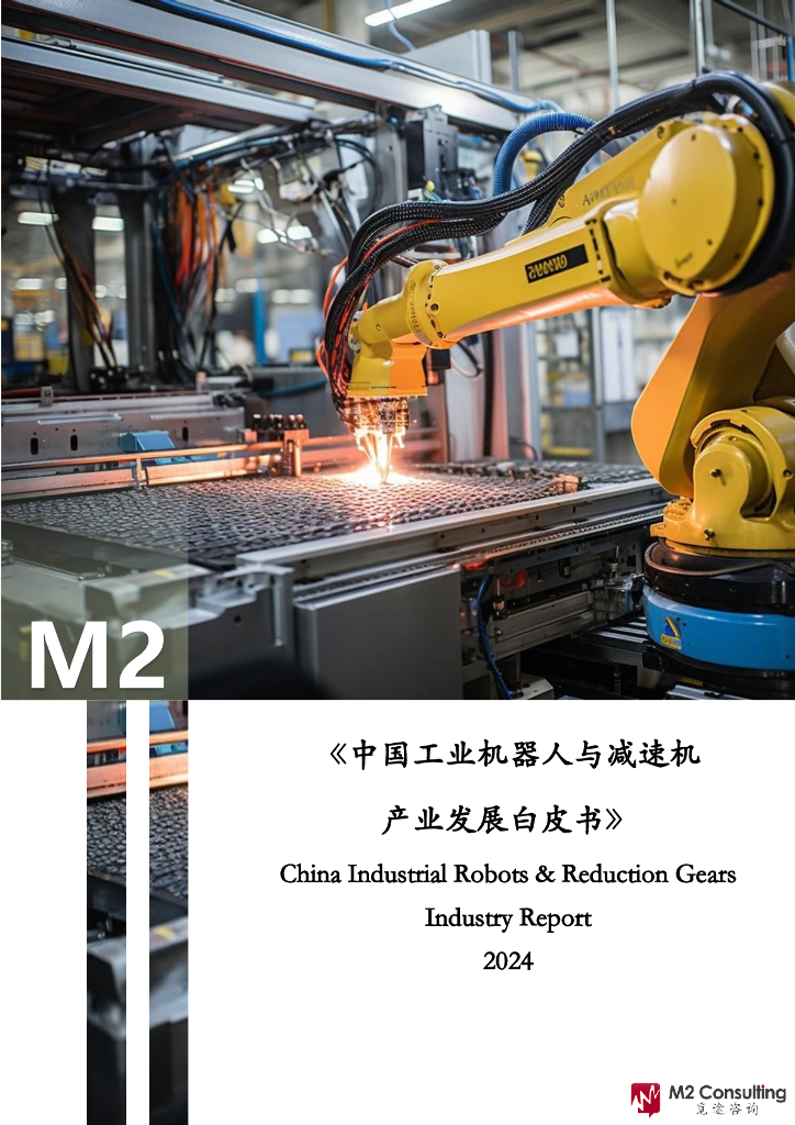 觅图咨询：2024年中国工业机器人与减速机产业发展白皮书