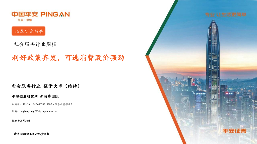 平安证券：社会服务行业周报：利好政策齐发，可选消费股价强劲