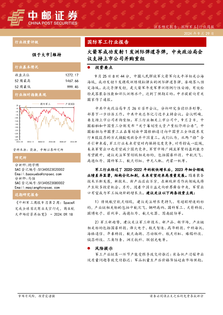 中邮证券：国防<em>军工</em>行业报告：火箭军成功发射1发洲际弹道导弹，中央政治局会议支持上市公司并购重组