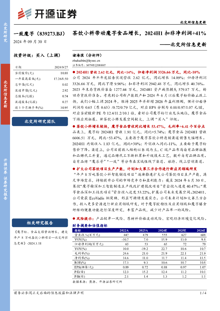 开源证券：一致魔芋（839273）-北交所信息更新：茶饮小料带动魔芋食品增长，2024H1扣非净利润+41%