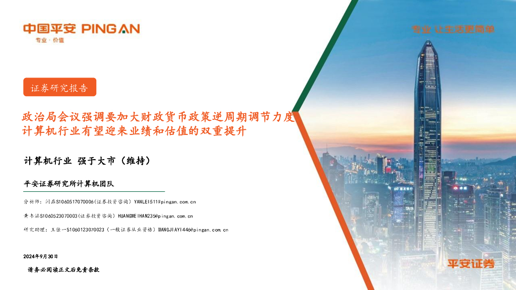 平安证券：计算机行业：政治局会议强调要加大财政货币政策逆周期调节力度计算机行业有望迎来业绩和估值的双重提升