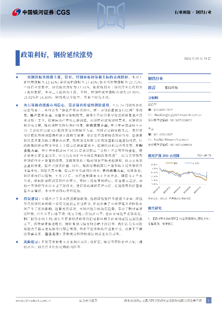 中国银河：钢铁行业：政策利好，钢价延续涨势