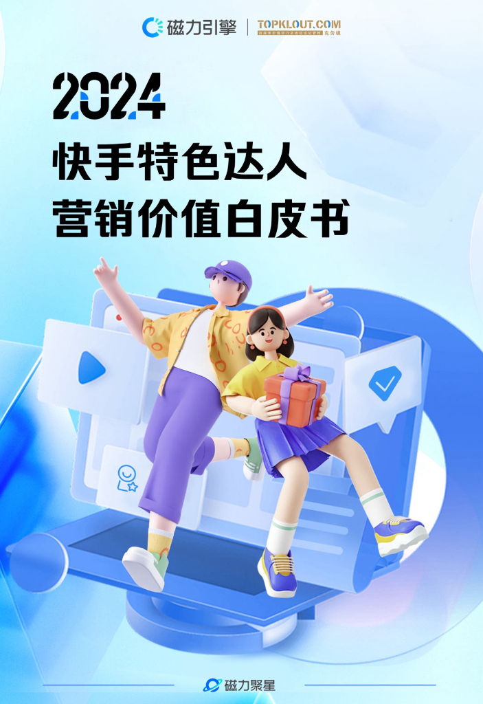 磁力引擎：2024年快手特色达人营销价值白皮书