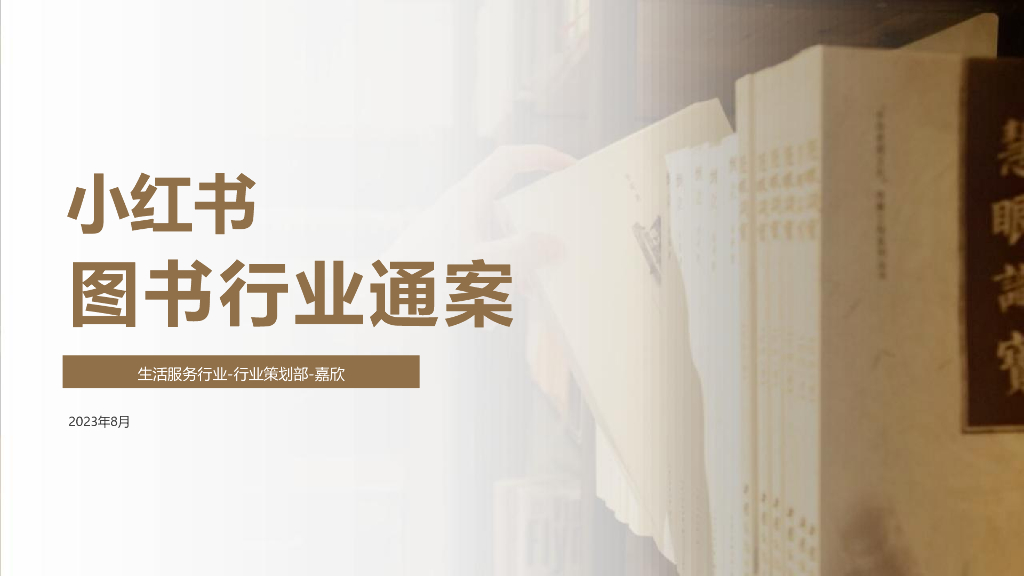 小红书：2023年图书行业营销通案