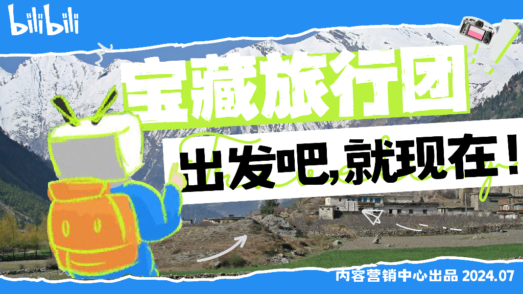 哔哩哔哩：宝藏旅行团招商方案