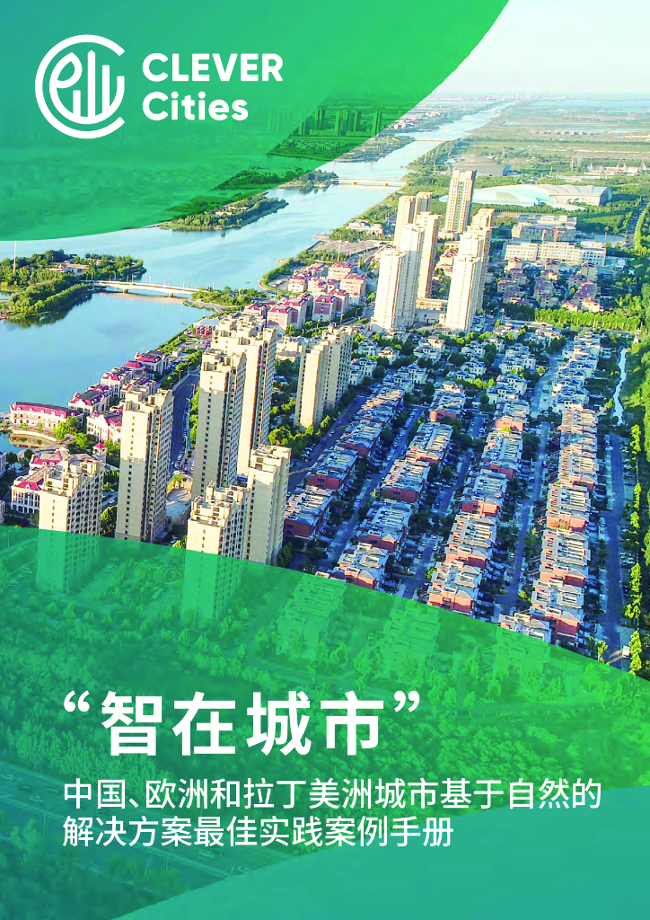 ICLEI：2024年“智在城市”-中国、欧洲和拉丁美洲城市基于自然的解决方案最佳实践案例手册