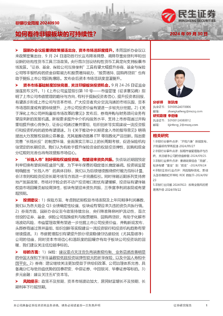 民生证券：非银行业周报：如何看待非银板块的可持续性？