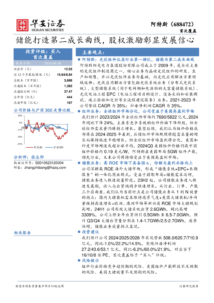 华安证券：阿特斯（688472）-储能打造第二成长曲线，股权激励彰显发展信心