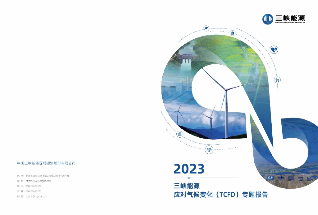 三峡能源：2023年三峡能源应对气候变化（TCFD）专题报告