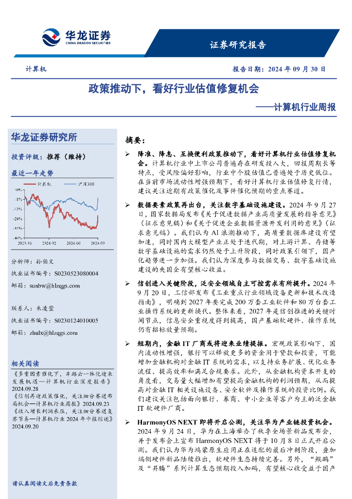 华龙证券：计算机行业周报：政策推动下，看好行业估值修复机会