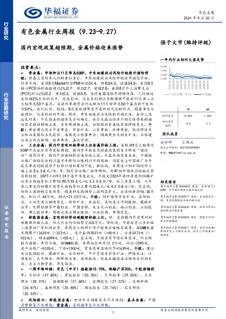 华福证券：有色金属行业周报：国内宏观政策超预期，金属价格迎来涨势