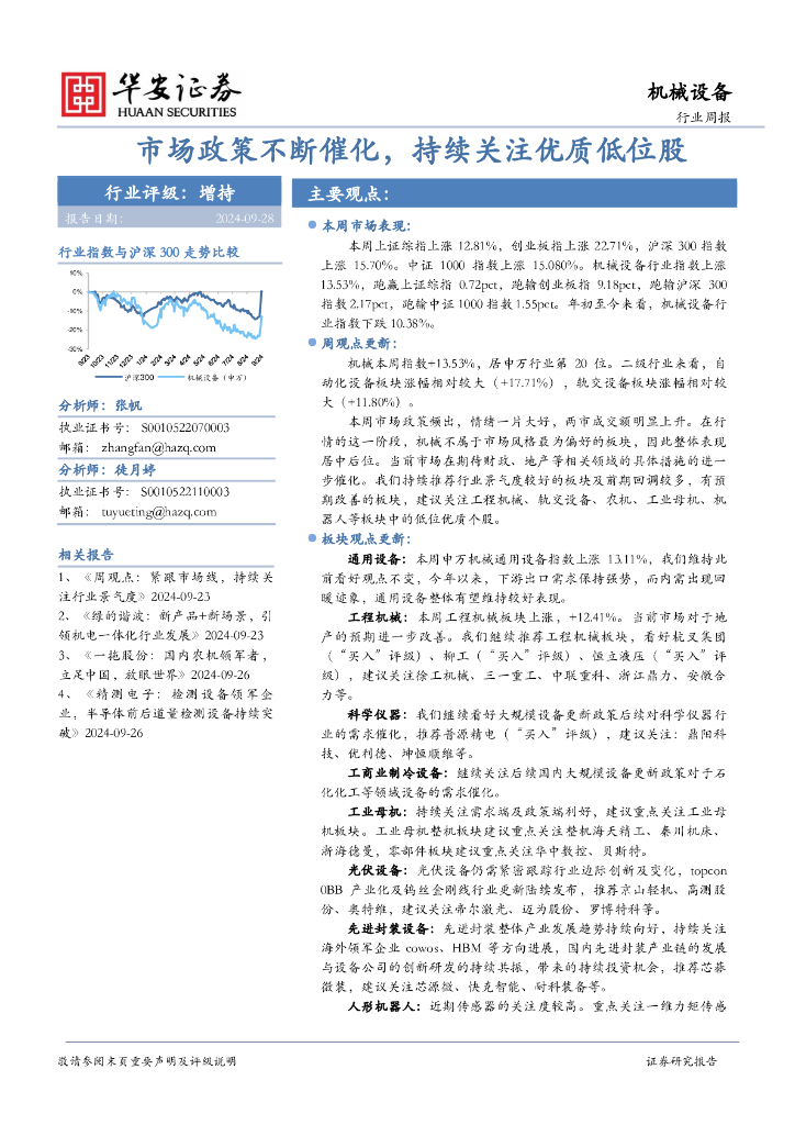 华安证券：机械设备行业周报：市场政策不断催化，持续关注优质低位股