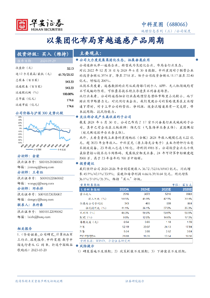 华安证券：中科星图（688568）-以集团化布局穿越遥感产品周期