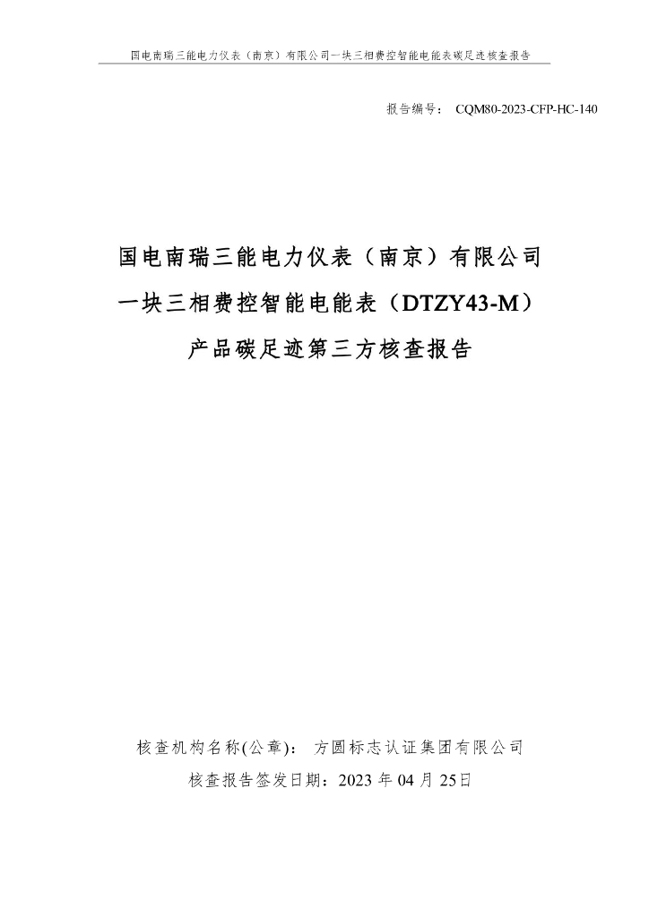 国电南瑞三能电力仪表（南京）有限公司：2023年一块三相费控智能电能表-产品碳足迹第三方核查报告