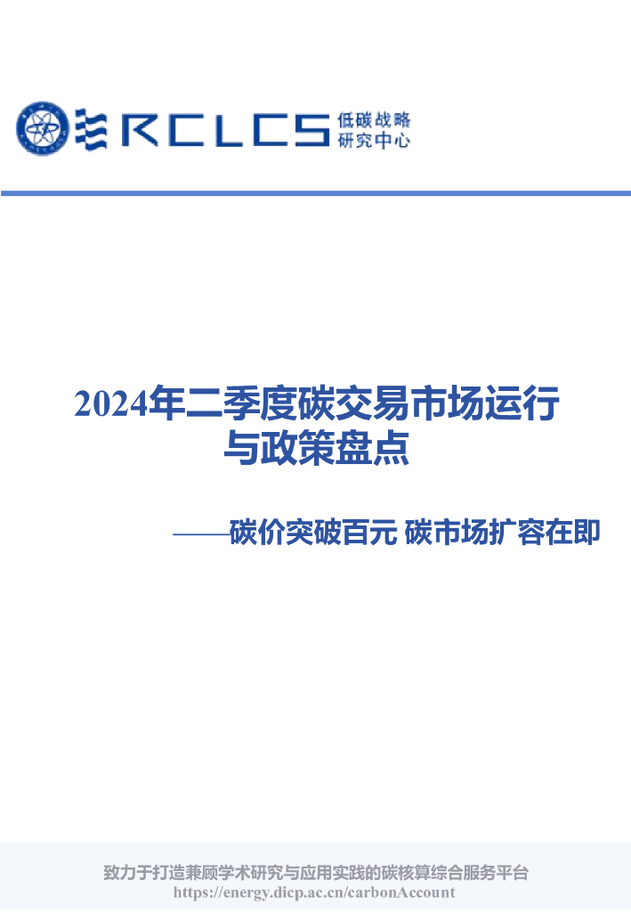 RCLCS低碳战略研究中心：2024年二季度碳交易市场运行与政策盘点报告-碳价突破百元 碳市场扩容在即