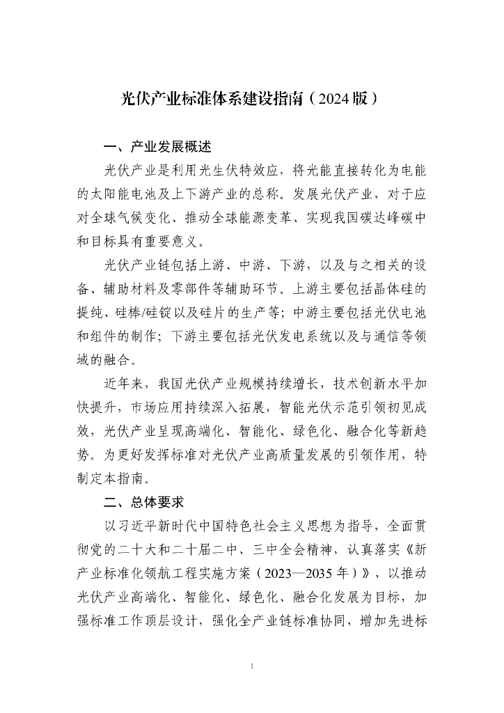 光伏产业标准体系建设指南（2024版）