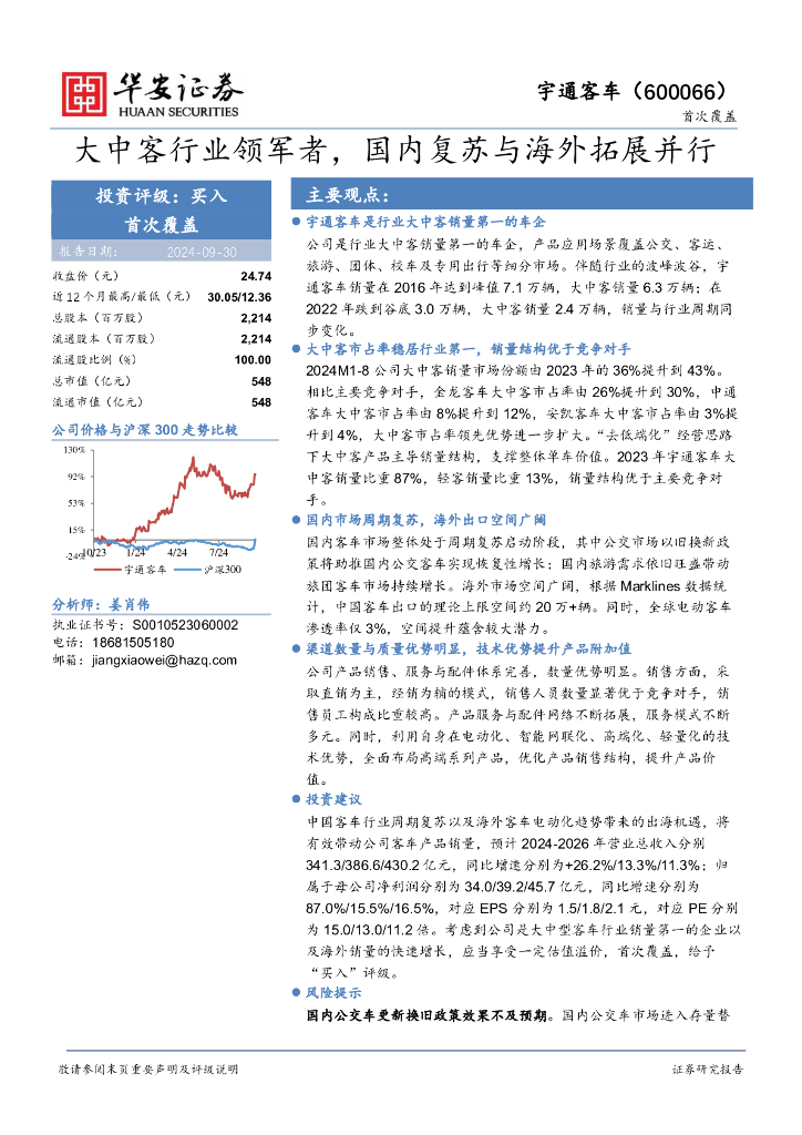 华安证券：宇通客车（600066）-大中客行业领军者，国内复苏与海外拓展并行