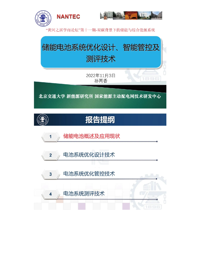 北京交通大学（孙丙香）：2022年储能电池系统优化设计、智能管控及测评技术报告