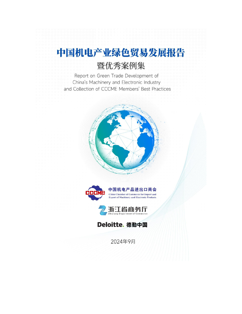 中国机电产品进出口商会&德勤：2024年中国机电产业绿色贸易发展报告暨优秀案例集