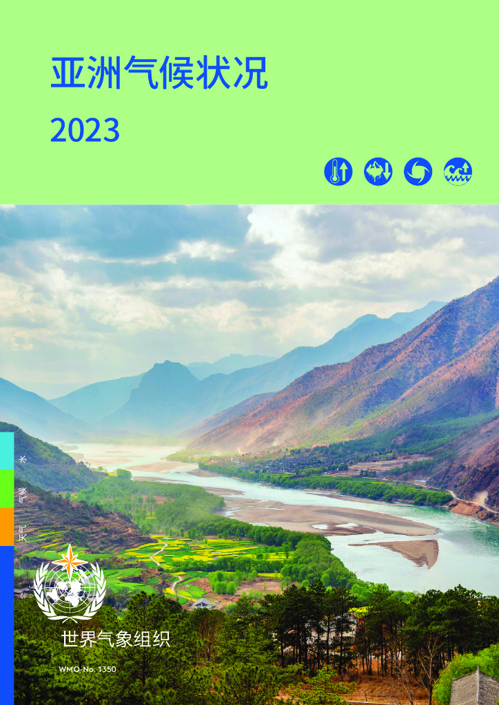 世界气象组织：2023年亚洲气候状况报告