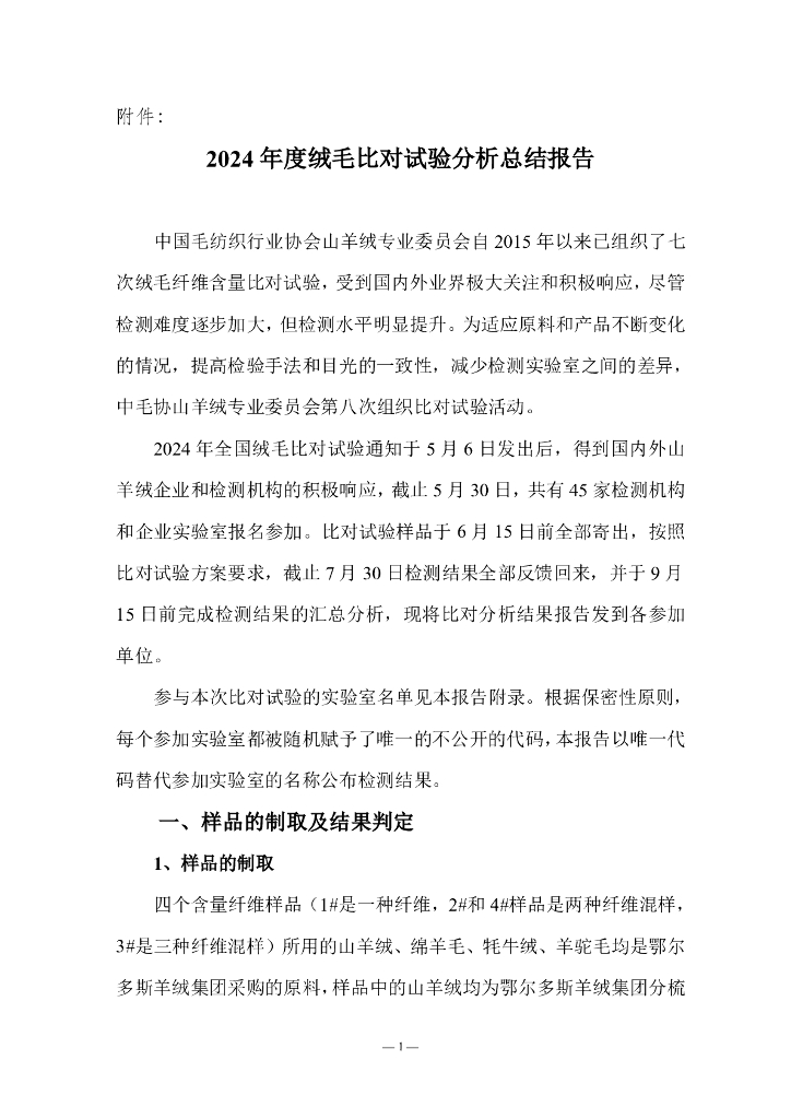 中国毛纺织行业协会：2024年度绒毛比对试验分析总结报告