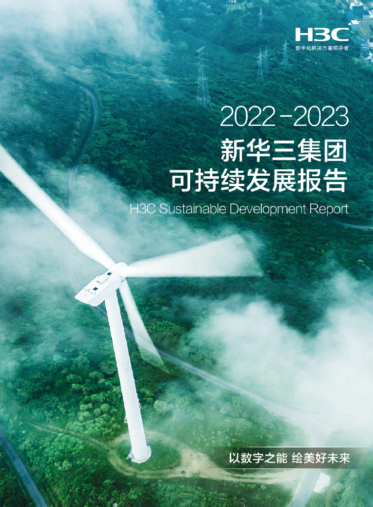 新华三集团：2022-2023可持续发展报告