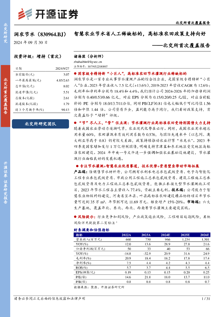 开源证券：润农节水（830964）-北交所首次覆盖报告：智慧农业节水省人工稀缺标的，高标准农田政策支持向好