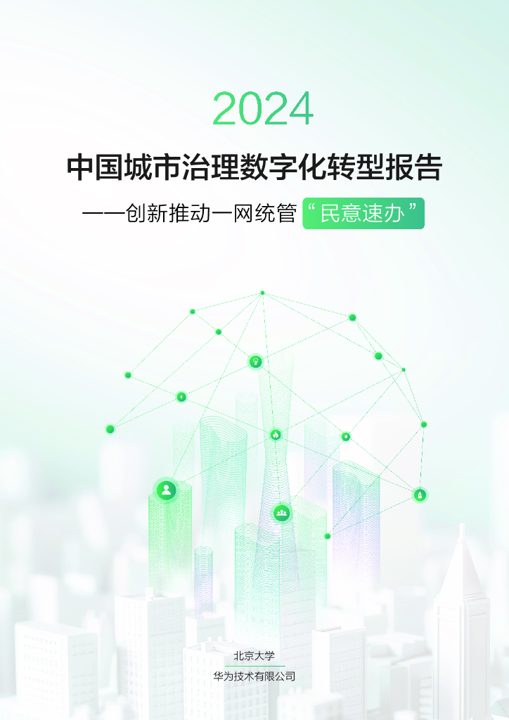 华为：2024年中国城市治理数字化转型报告-创新推动一网统管“民意速办”
