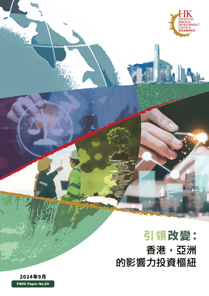 香港金融发展局：2024年引领改变：香港亚洲的影响力投资枢纽研究报告（繁体字版） 海报