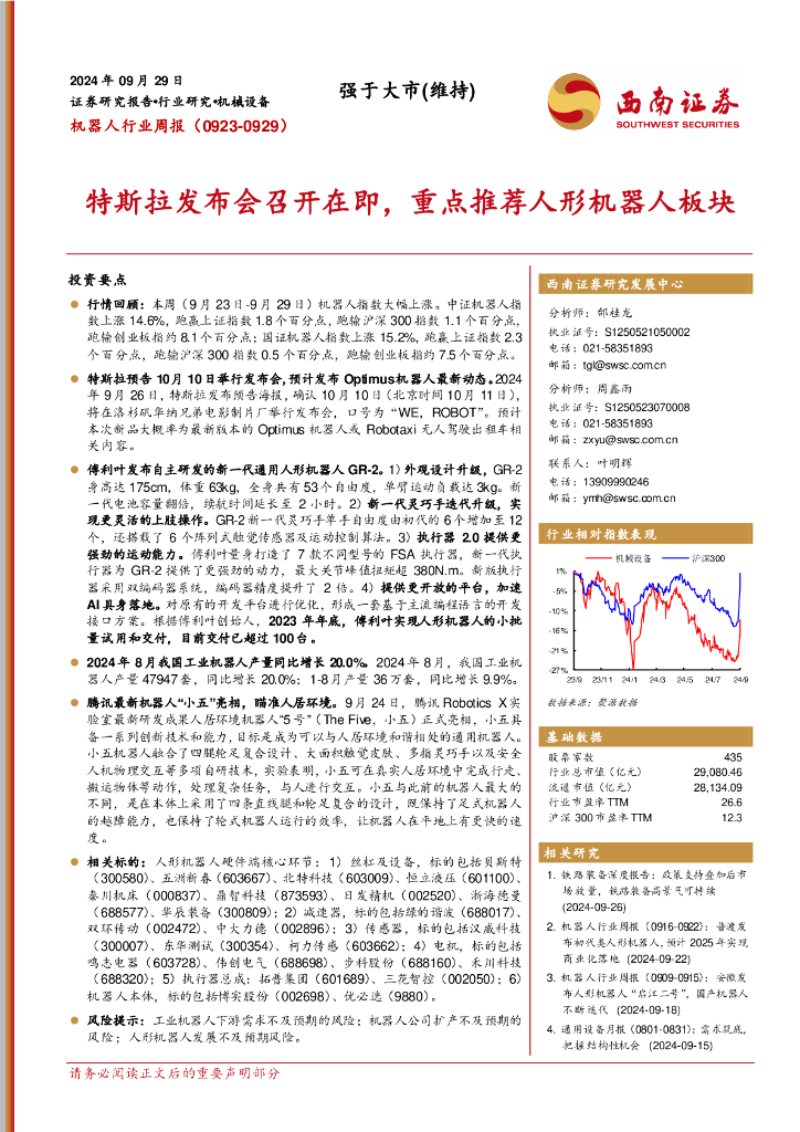 西南证券：机器人行业周报（0923-0929）：特斯拉发布会召开在即，重点推荐人形机器人板块