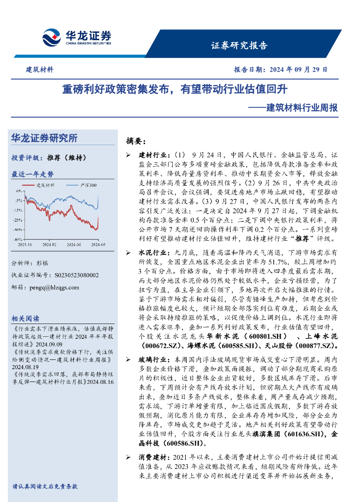 华龙证券：建筑材料行业周报：重磅利好政策密集发布，有望带动行业估值回升