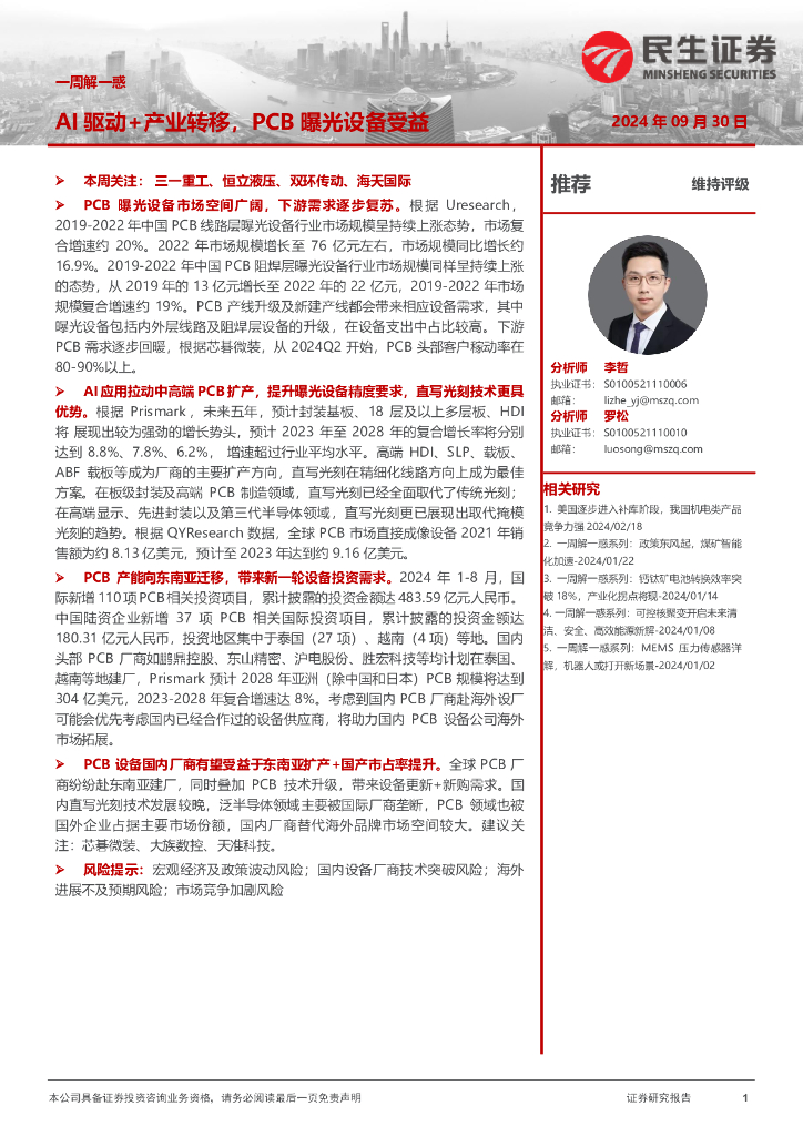 民生证券：机械一周解一惑：AI驱动+产业转移，PCB曝光设备受益