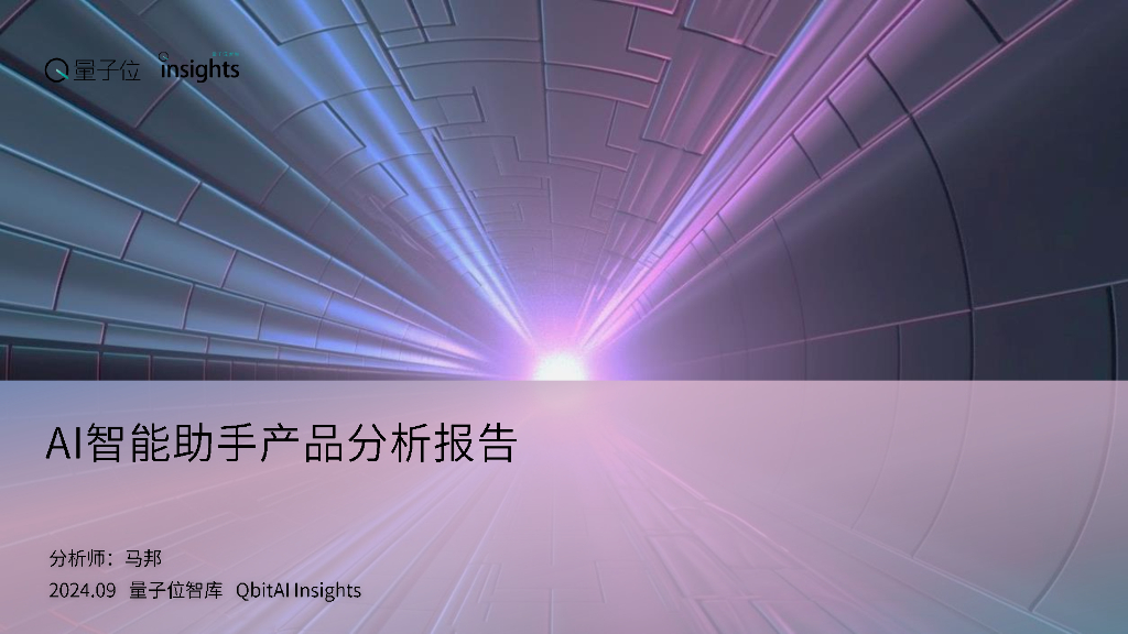 量子位智库：2024年AI智能助手产品分析报告