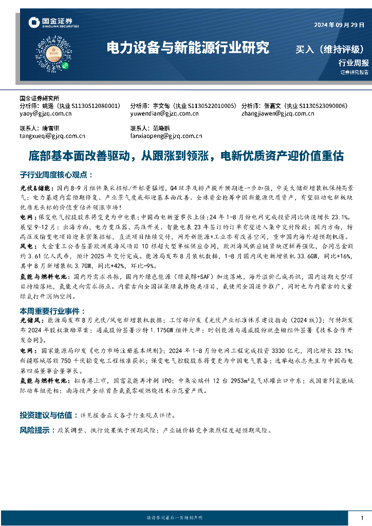 国金证券：电力设备与<em>新</em>能源行业研究周报：底部基本面改善驱动，从跟涨到领涨，电<em>新</em>优质资产迎价值重估