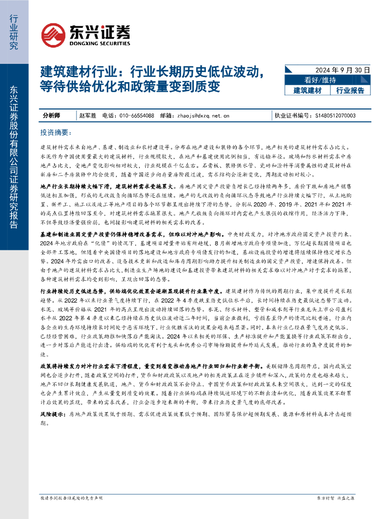 东兴证券：建筑建材行业：行业长期历史低位波动，等待供给优化和政策量变到质变