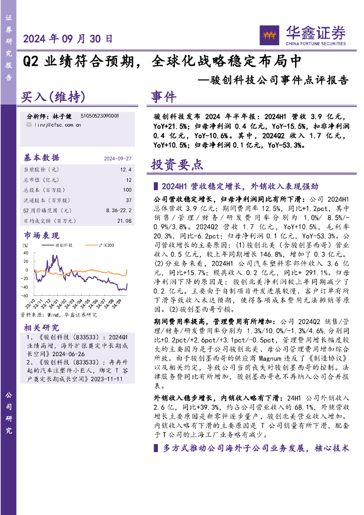 华鑫证券：骏创科技公司事件点评报告：Q2业绩符合预期，全球化战略稳定布局中