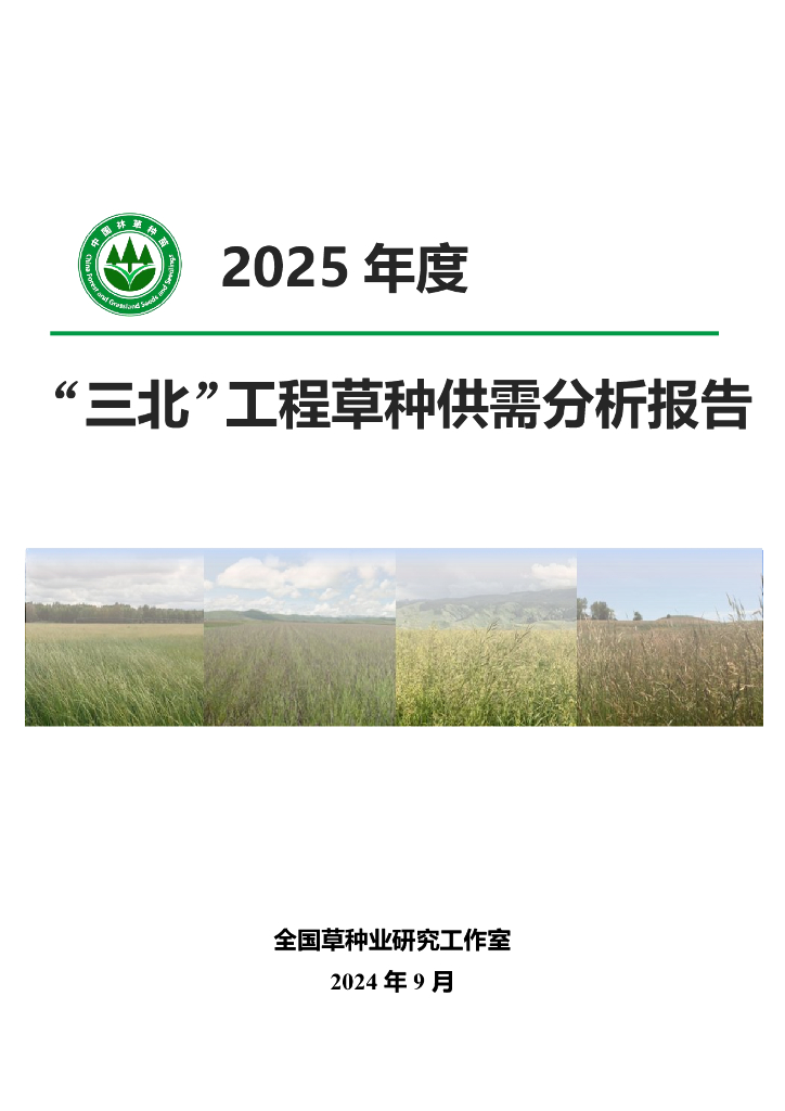 国家林草局：2025年度“三北”工程草种供需分析报告