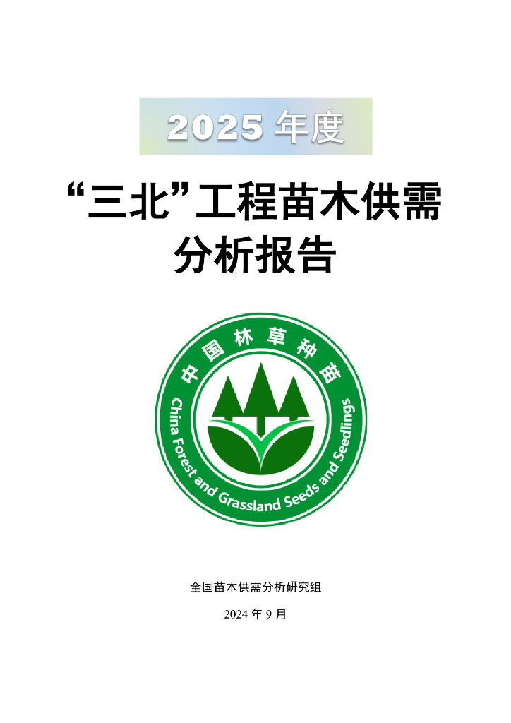 国家林草局：2025年度“三北”工程苗木供需分析报告