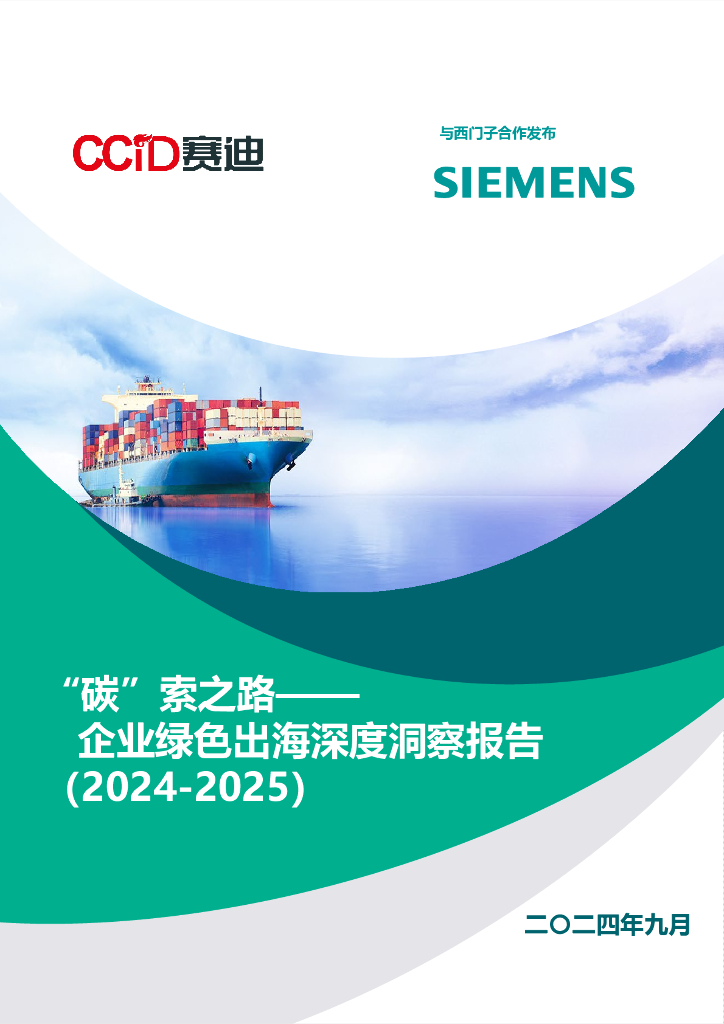 赛迪&西门子：“碳”索之路-企业绿色出海深度洞察报告（2024-2025）